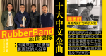 【十大中文金曲】最佳樂隊 RubberBand﹕用廣東話，跟聽懂廣東話的人分享