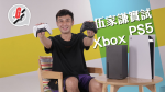 出閘搜新●伍家謙＋YouTuber新機實試　 Xbox Series X畫質有驚喜　PS5手掣夠震撼
