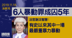 11.18油麻地｜6人暴動罪成囚5年　官：有史以來其中一場最嚴重暴力暴動