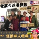 【獨家｜梅啟明8月被揭拖金毛女 老婆今返港算賬 梅太Joey ︰佢呢啲躝癱！】