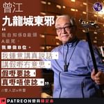 【曾江--九龍城東邪】壹人訪x林蕾