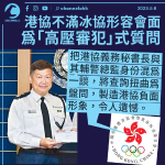 港協批冰協高壓審犯言論失實：將秘書長與輔警總監身份混為一談 製造負面形象