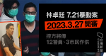 The Lam Cheuk-ting 7.21 riot case opens in March 2023 and the prosecution will call 12 police officers to testify