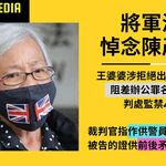 王婆婆涉去年悼念陳彥霖阻差辦公｜罪名成立須入獄4天｜裁判官稱「作供的警員均為誠實可靠｜反而被告…