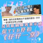 反同組織立會示威 促TVB停拍《仔仔一堂》