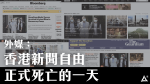 Chris Patten a critiqué « l’attaque la plus odieuse contre la presse » à la une des médias étrangers : le jour de la mort officielle de la liberté de la presse à Hong Kong.
