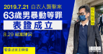 7.21 白衣人｜63 歲男暴動等罪表證成立　8.29 結案陳詞