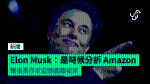 Elon Musk:是時候分拆 Amazon 聲援美作家疫情書籍被禁
