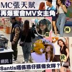 【MC張天賦再爆蜜會MV女主角 網民：Santis唔係熊仔頭條女咩？】