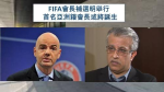 FIFA會長補選明舉行 首名亞洲籍會長或將誕生