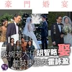 【豪門婚宴丨吳婉芳大仔胡智略娶霍英東孫女霍詠盈 張學友唱《每天愛你多一些》祝福】