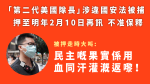 「美國隊長2.0」被指違國安法被捕　即時還柙不准保釋　明年2月再訊