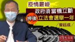 Jasper Tsang : Le gouvernement dans le pire état du pays doit retarder les élections législatives d’un an.