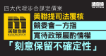 四大代理涉合謀定價中原獲免起訴　美聯提覆核　競委會指寬待政策屬酌情權