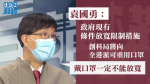 袁國勇：政府現有條件放寬限制措施　創科局將向全港派可重用口罩