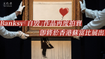 Banksy「自毁」作品再度拍賣 下月香港蘇富比展出 【拍賣】