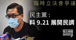 The Democratic Party is expected to poll Lam Cheuk-ting on September 21st, calling it conclusive