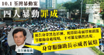 10.1荃灣暴動案 四人暴動罪成 官：被告不可能偶然出現、身穿服飾助長示威者氣焰