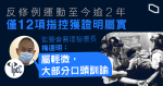 監警會確認 16 宗反修例投訴屬實　包括講粗口、無展示編號等　大部分遭訓諭