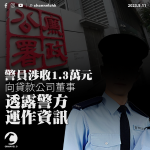 警員涉收貸款公司董事過萬元及向同袍借錢 被廉署起訴