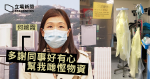 【唔關我事】瑪嘉烈醫護投訴被限用保護衣　醫管局：多謝同事慳物資，但並不需要