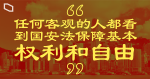 港府回應美國港人避風港措施　「任何客觀的人都看到國安法保障基本權利和自由」