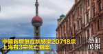 中國新增無症狀感染20718宗　上海有3宗死亡個案