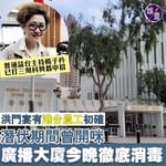 【洪門宴有港台員工初確 潛伏期間曾開咪 廣播大廈今晚徹底消毒】