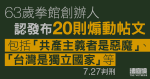 拳館東主認發布「台灣是獨立國家」等20則煽動帖文　求情稱願向年輕人分享教訓