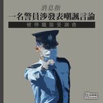 / 【女警殉職】一名男警涉發表嘲諷言論  被停職接受調查