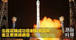 北韓宣稱成功發射偵察衛星　金正恩現場觀摩
