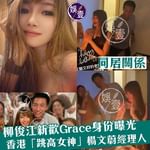 【率先爆︱柳俊江新歡 Grace身份曝光 香港「跳高女神」楊文蔚經理人】