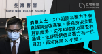 報案荃灣警署內被強姦　文匯報指已赴台灣　消息人士：X 小姐憂人身安全離港，從不知被通緝