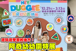 【你跟上了沒】《阿奇幼幼園特展》台北松菸園區開課啦！12個主題徽章區讓小朋友邊玩學習～還有超大角色玩偶現場同歡喔！