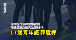 馬路掟汽油彈當場被捕 再遭揭酒店藏汽油彈材料 17歲青年認罪還柙