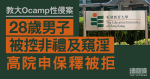 教大Ocamp性侵案　男子被控非禮及窺淫　高院申保釋被拒