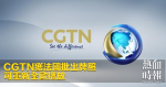 CGTN獲法國批出牌照　可重新全歐播放