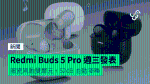 Redmi Buds 5 Pro 週三發表 圈瓷同軸雙單元 + 52dB 主動降噪
