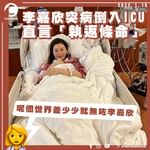 李嘉欣突心跳加速呼吸困難險死 