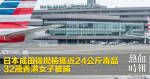 日本成田機場檢獲近24公斤毒品　32歲香港女子被捕