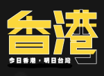 今日香港、明日台灣？