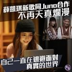 【薛凱琪新歌同Juno合作  不再天真爛漫：自己一直在逃避面對真實的世界】