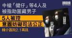 中槍「健仔」等5人被控意圖妨礙司法公正　兩案合併轉介區院2.1再訊