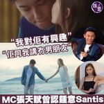 【MC張天賦曾認鍾意Santis：佢同我講冇男朋友】