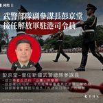 【港聞】武警部隊副參謀長彭京堂接任解放軍駐港司令員