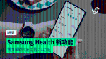 Samsung Health 新功能 增加藥物服用提示功能