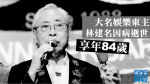 大名娛樂東主林建名因病逝世　享年84歲