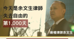 中國維權律師余文生失去自由的第 1,000 天