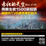 同根生收1500宗投訴　繼續向TVB維穩毒針說不