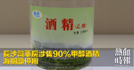 Changsha Bay Pharmacy involved in the sale of 90% methanol alcohol customs call to stop.